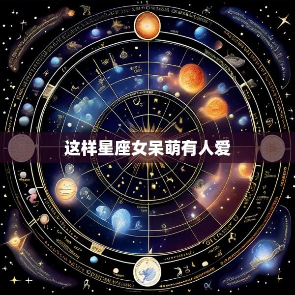 这样星座女呆萌有人爱