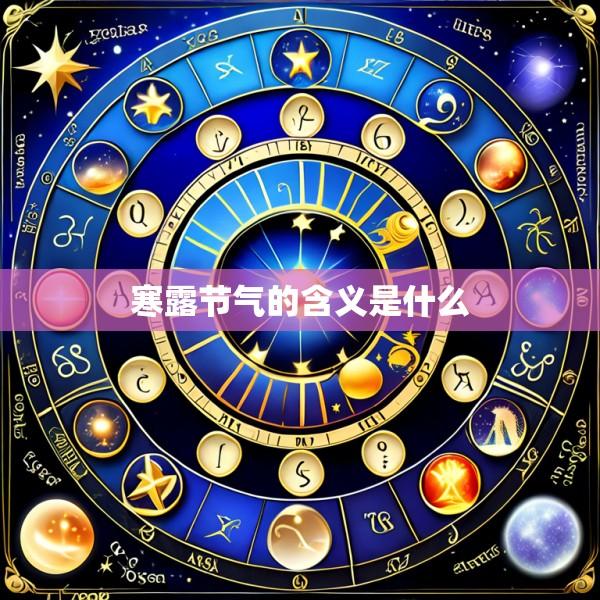 寒露节气的含义是什么