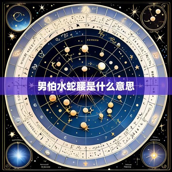 男怕水蛇腰是什么意思