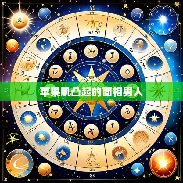 苹果肌凸起的面相男人