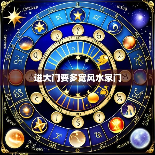 进大门要多宽风水家门