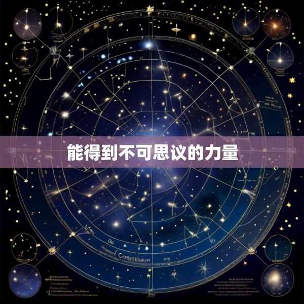 能得到不可思议的力量