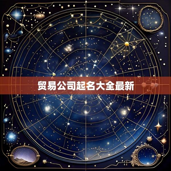 贸易公司起名大全最新