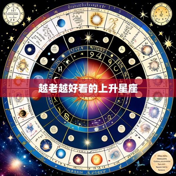 越老越好看的上升星座