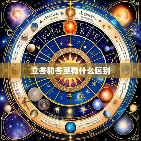立冬和冬至有什么区别