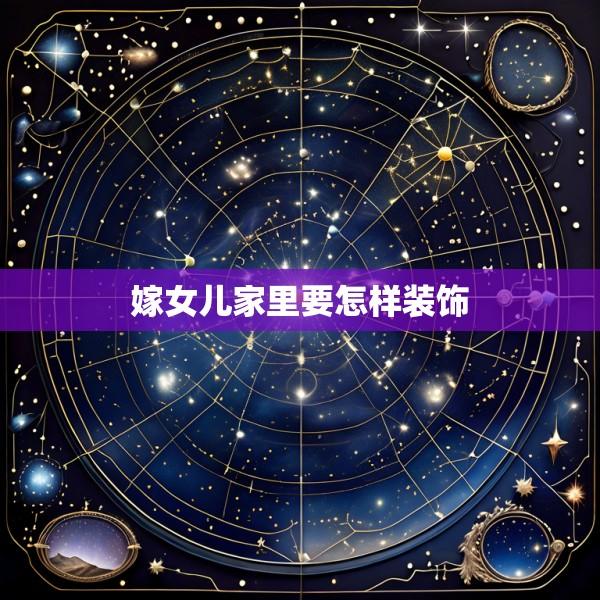 嫁女儿家里要怎样装饰