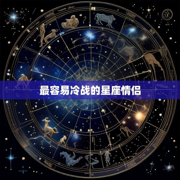 最容易冷战的星座情侣