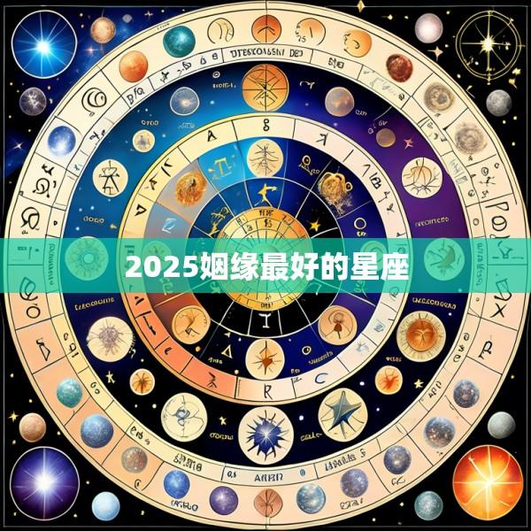 2025姻缘最好的星座