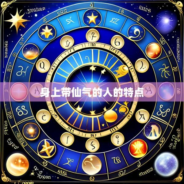 身上带仙气的人的特点