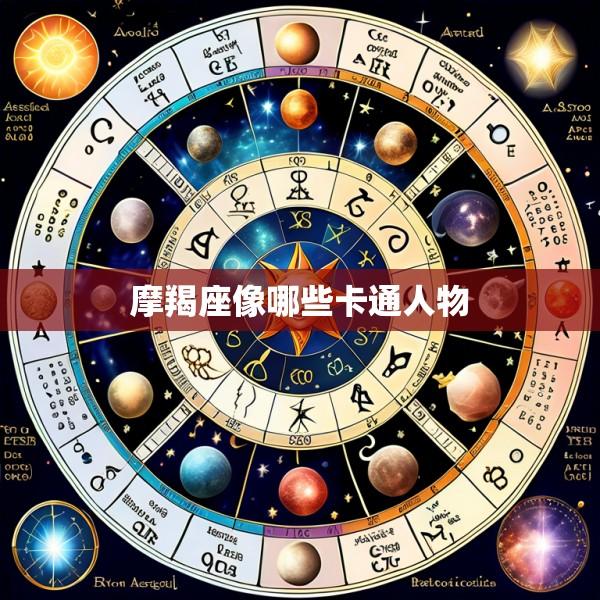 摩羯座像哪些卡通人物
