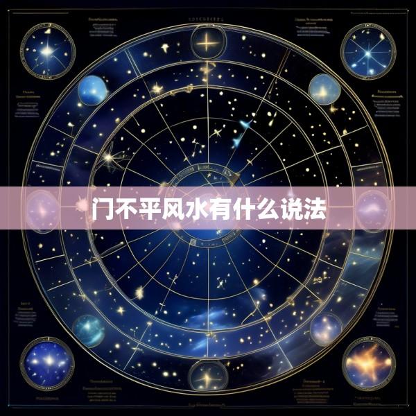 门不平风水有什么说法