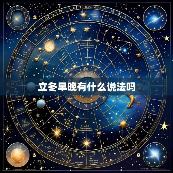 立冬早晚有什么说法吗