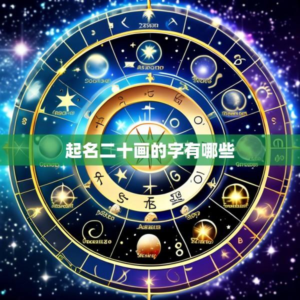 起名二十画的字有哪些