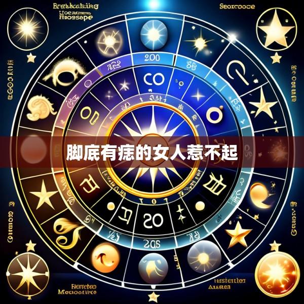 脚底有痣的女人惹不起