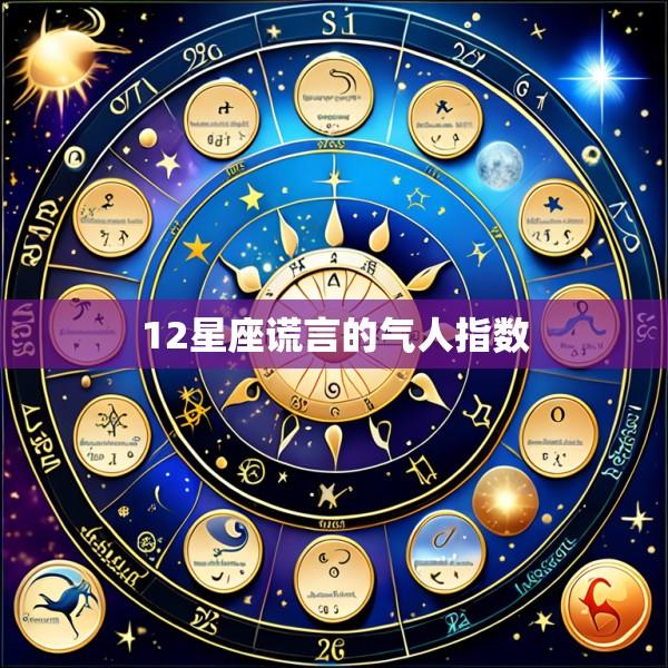 12星座谎言的气人指数