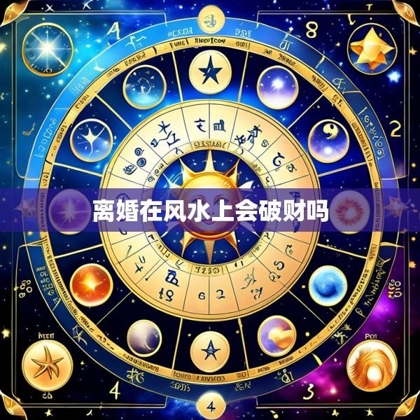 离婚在风水上会破财吗