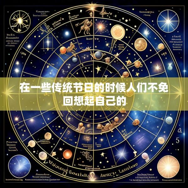 在一些传统节日的时候人们不免回想起自己的