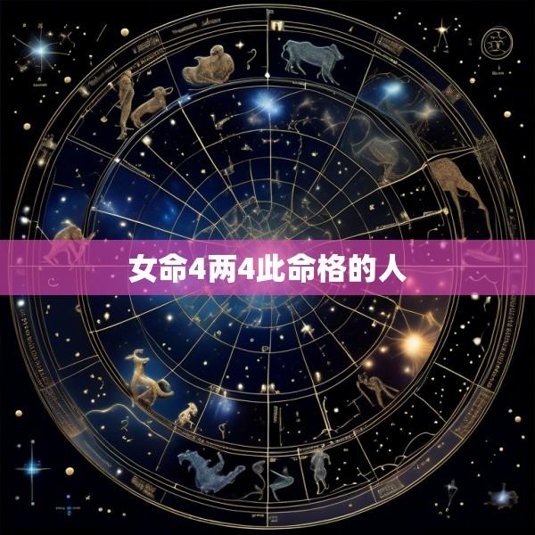 女命4两4此命格的人