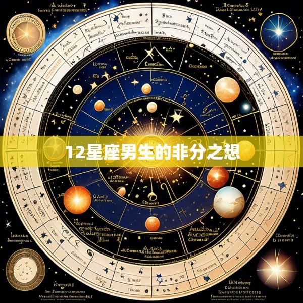 12星座男生的非分之想