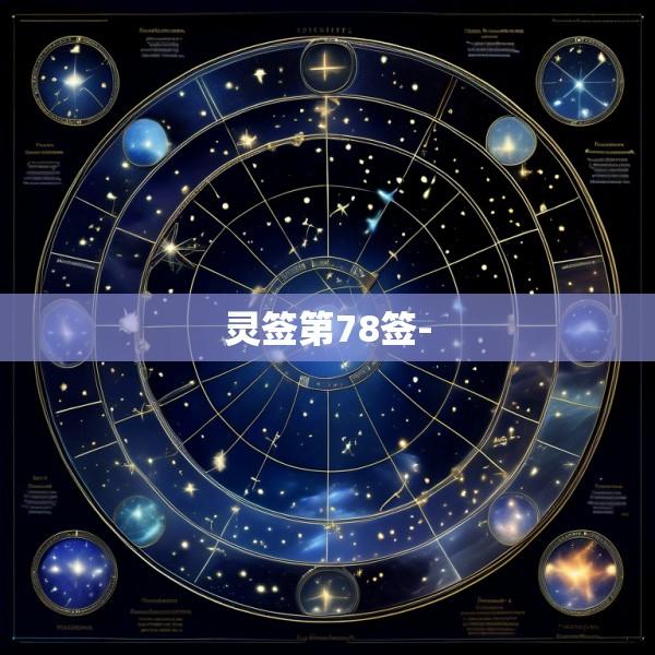 灵签第78签-