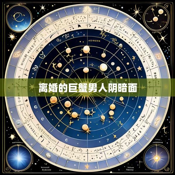 离婚的巨蟹男人阴暗面