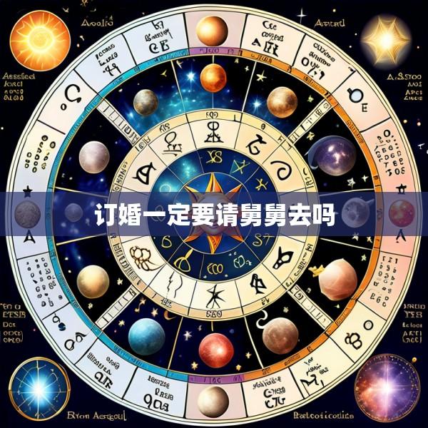 订婚一定要请舅舅去吗