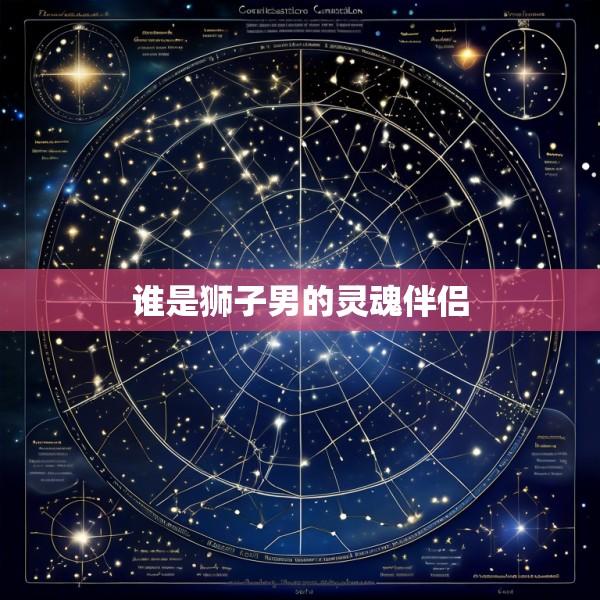 谁是狮子男的灵魂伴侣