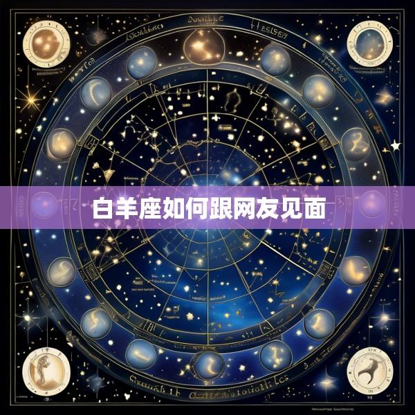 白羊座如何跟网友见面