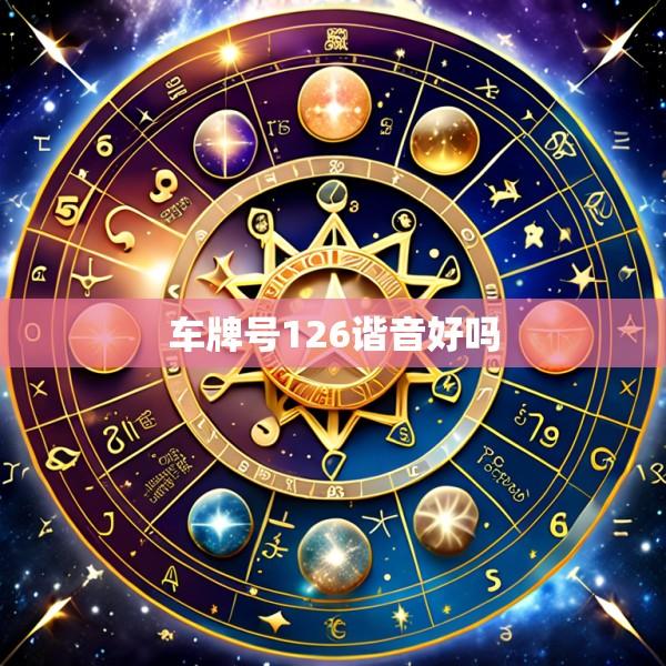 车牌号126谐音好吗