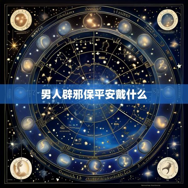 男人辟邪保平安戴什么
