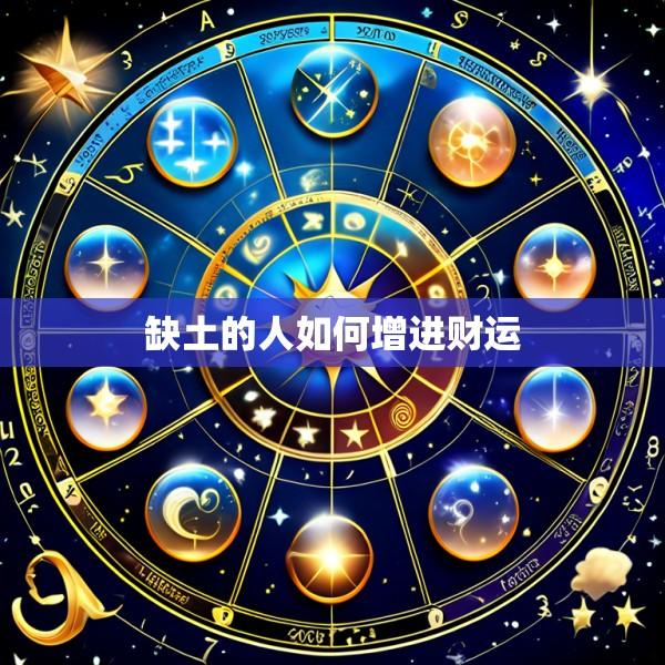 缺土的人如何增进财运