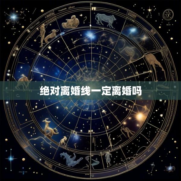 绝对离婚线一定离婚吗