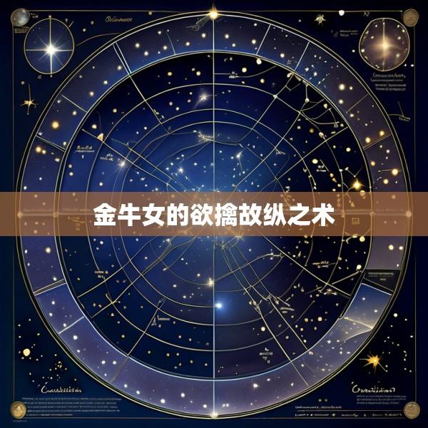 金牛女的欲擒故纵之术