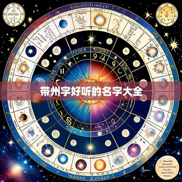 带州字好听的名字大全