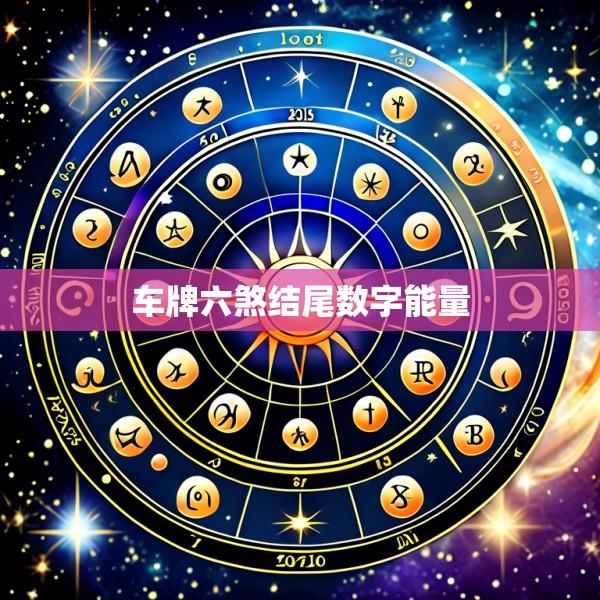 车牌六煞结尾数字能量