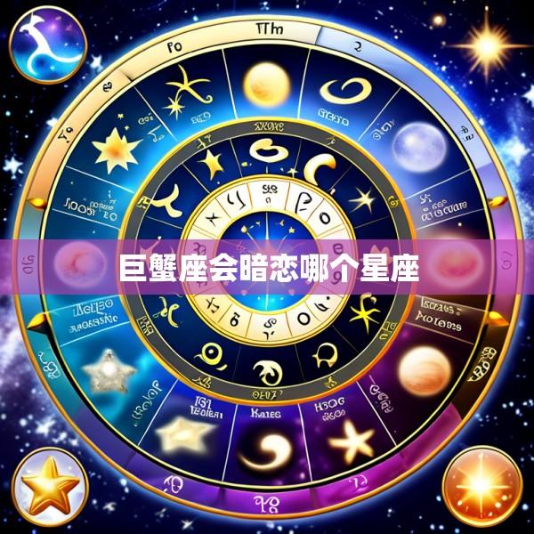 巨蟹座会暗恋哪个星座