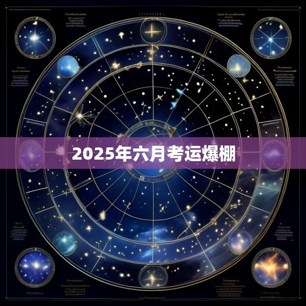2025年六月考运爆棚