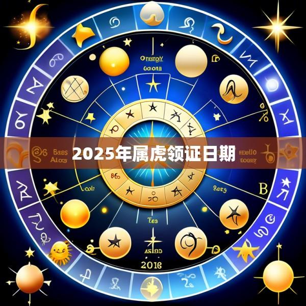 2025年属虎领证日期