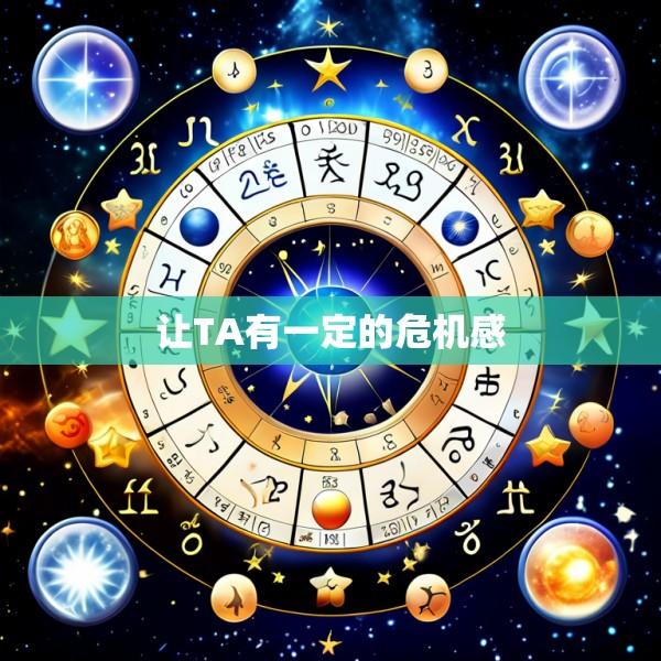 让TA有一定的危机感