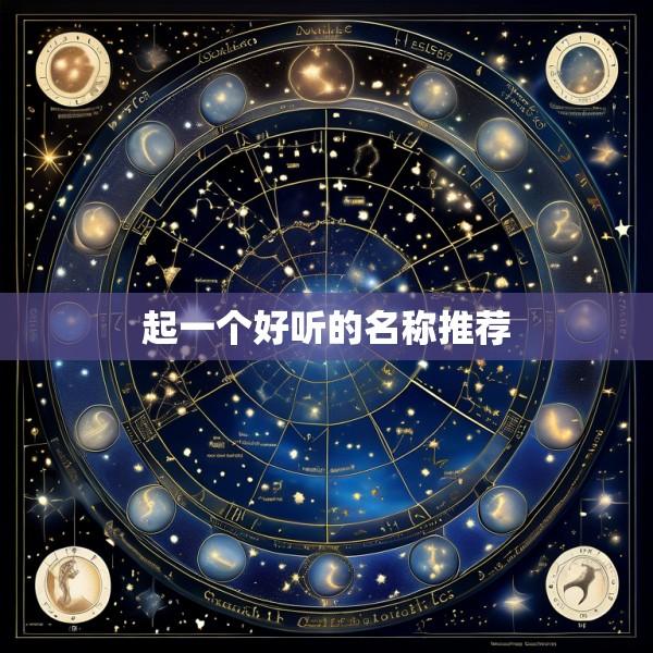 起一个好听的名称推荐