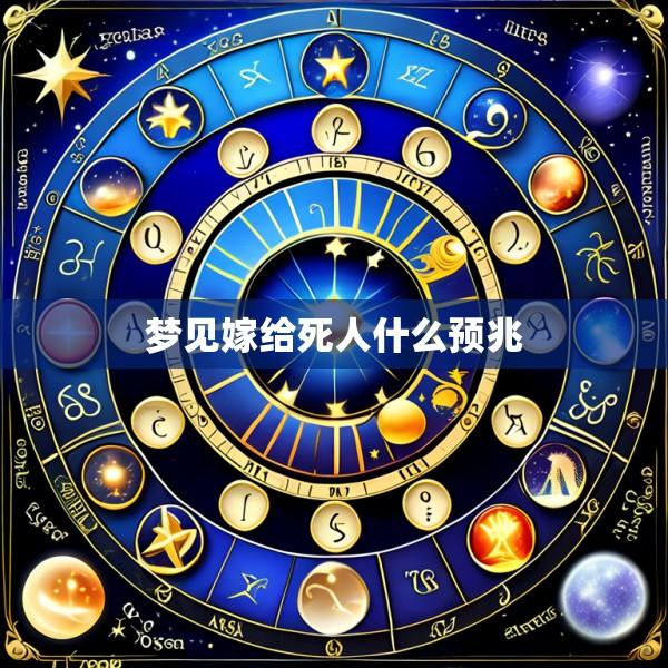 梦见嫁给死人什么预兆