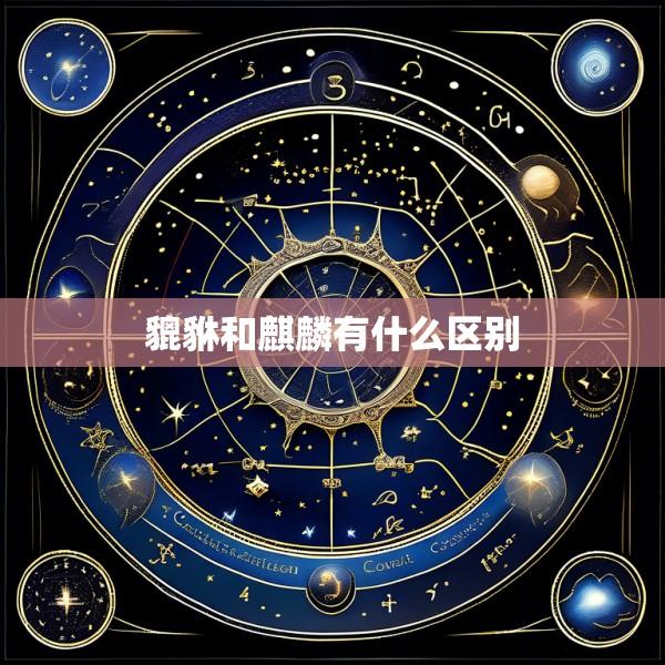 貔貅和麒麟有什么区别