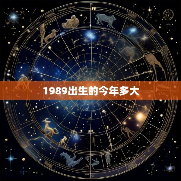 1989出生的今年多大