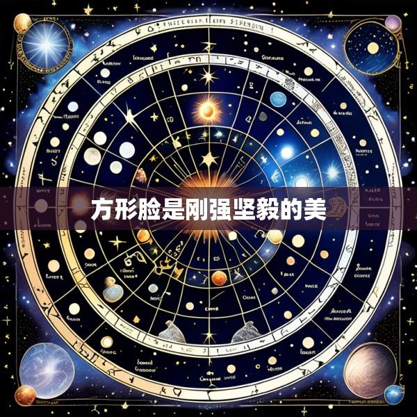 方形脸是刚强坚毅的美