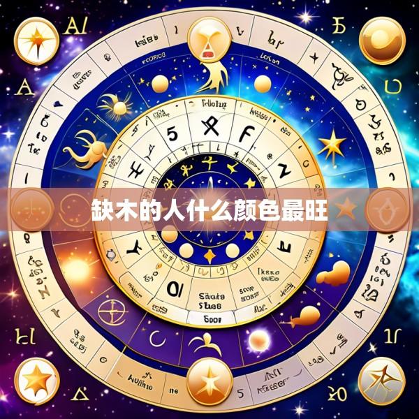 缺木的人什么颜色最旺