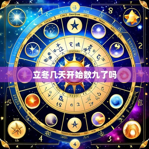 立冬几天开始数九了吗