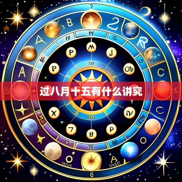 过八月十五有什么讲究