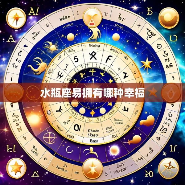 水瓶座易拥有哪种幸福