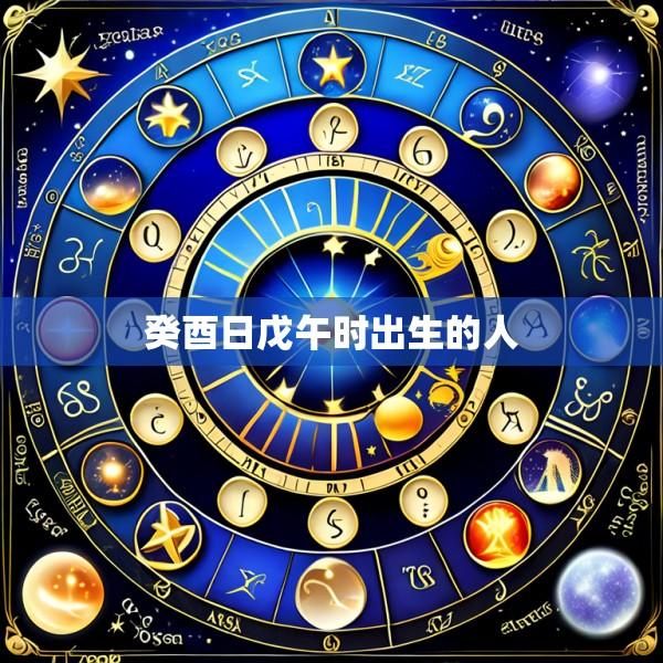 癸酉日戊午时出生的人