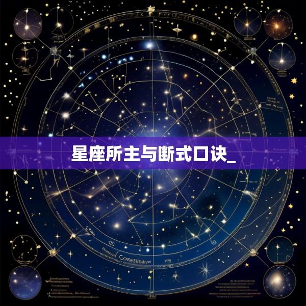 星座所主与断式口诀_